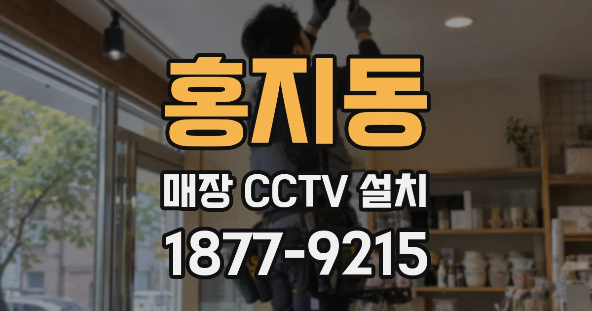 홍지동 매장 CCTV 설치
