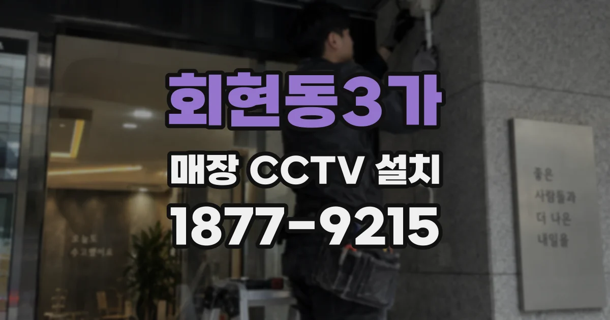 회현동3가 매장 CCTV 설치