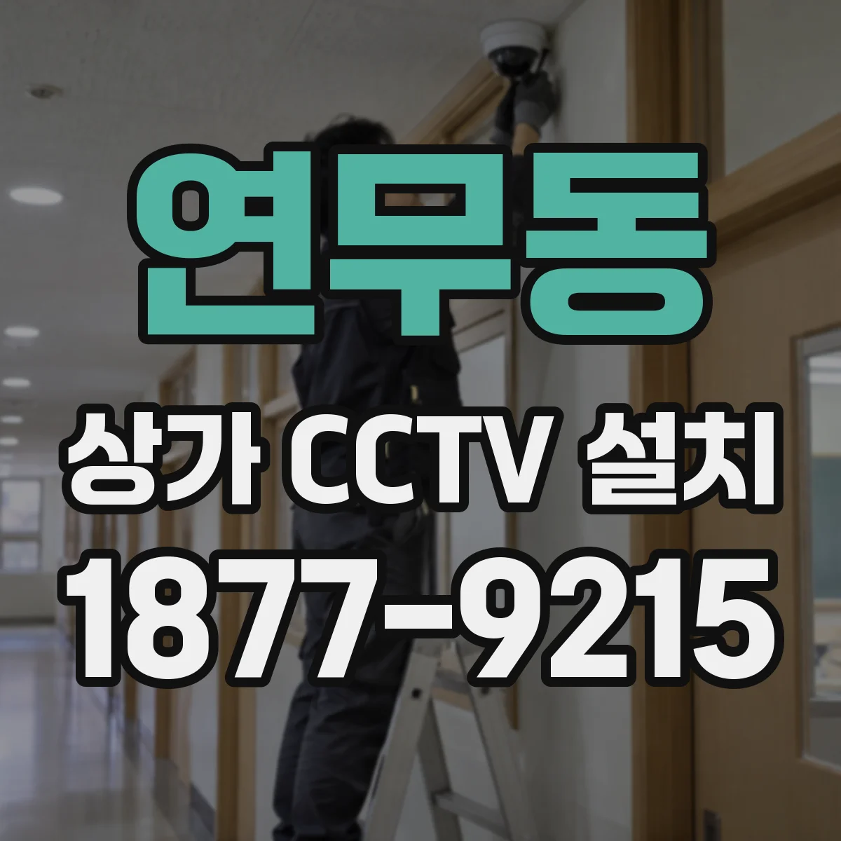 연무동 상가 CCTV 설치