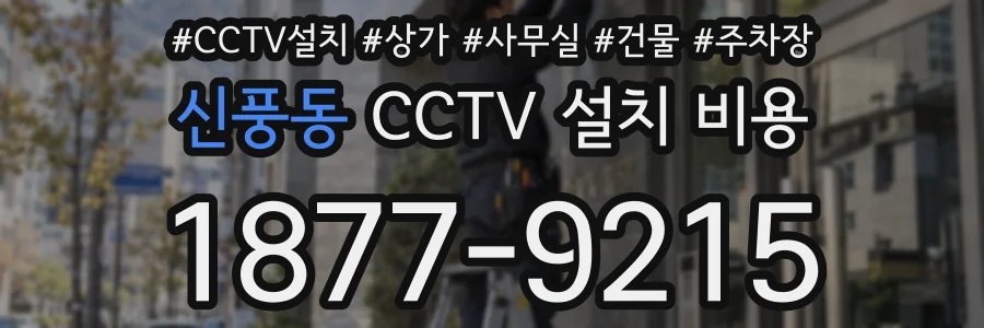 신풍동 CCTV 설치 비용