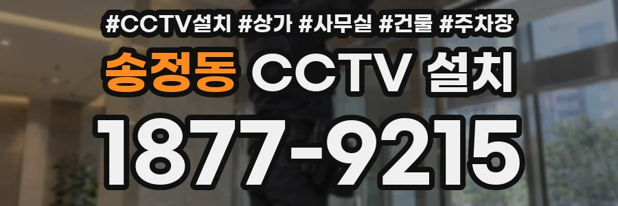 송정동 CCTV 설치