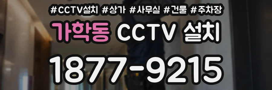 가학동 CCTV 설치