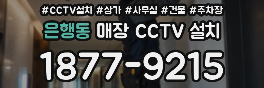 은행동 매장 CCTV 설치