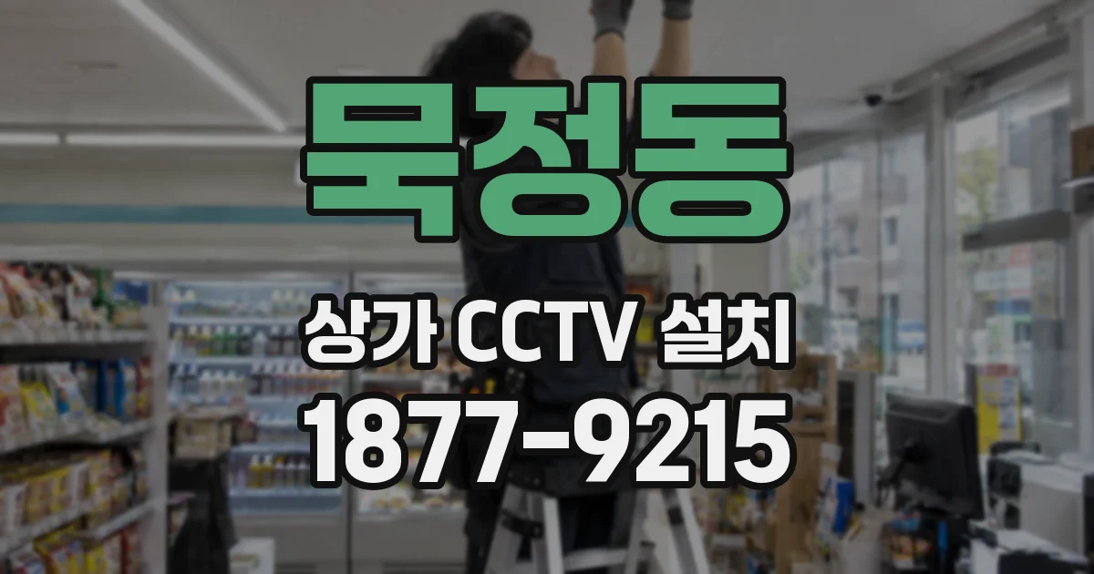 묵정동 상가 CCTV 설치