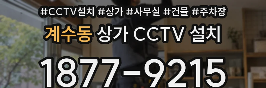 계수동 상가 CCTV 설치