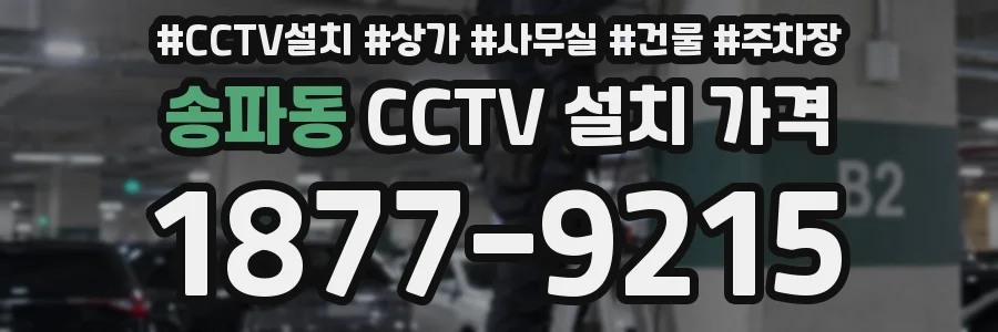 송파동 CCTV 설치 가격