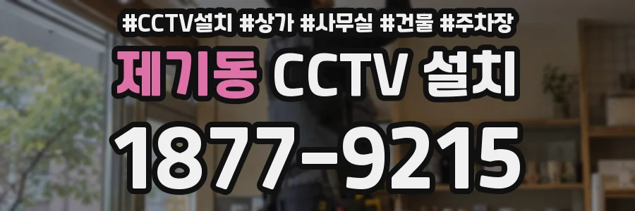 제기동 CCTV 설치