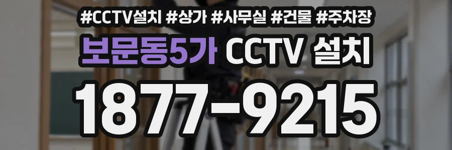 보문동5가 CCTV 설치