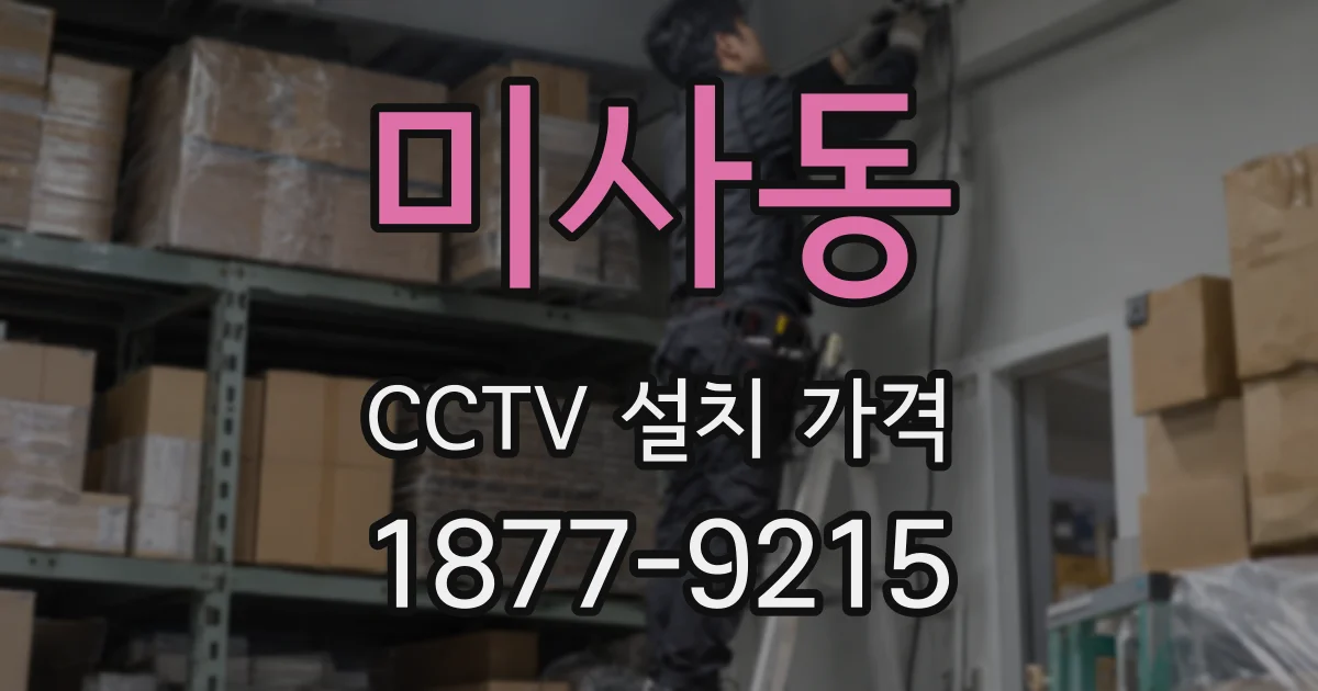 미사동 CCTV 설치 가격