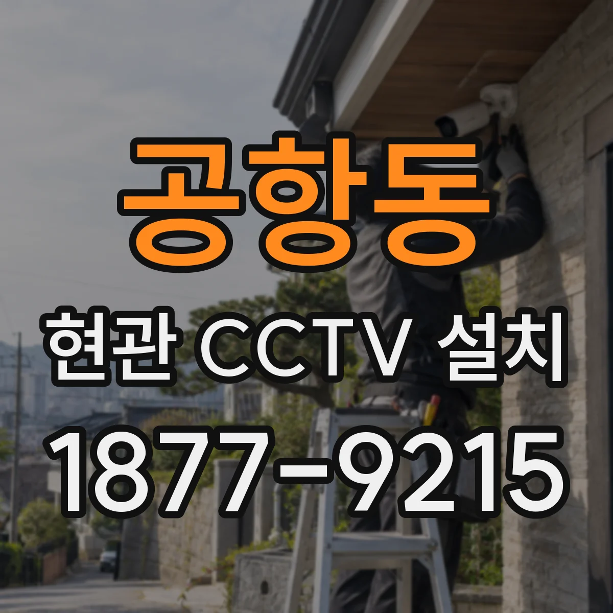 공항동 현관 CCTV 설치