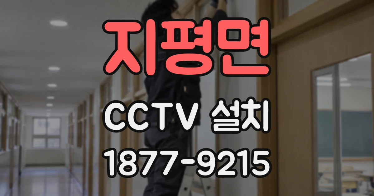 지평면 CCTV 설치