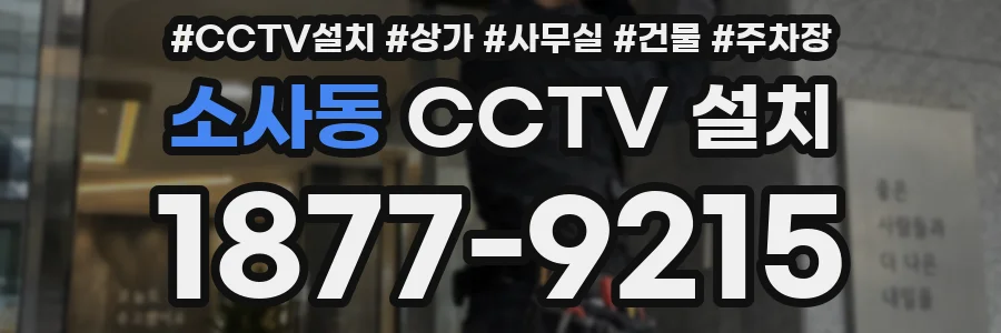 소사동 CCTV 설치