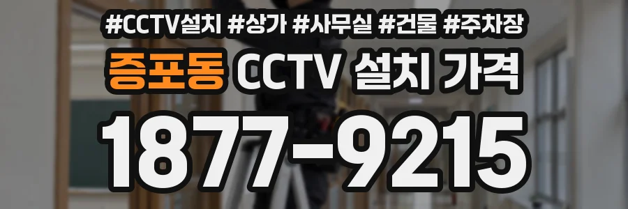 증포동 CCTV 설치 가격