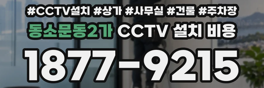 동소문동2가 CCTV 설치 비용