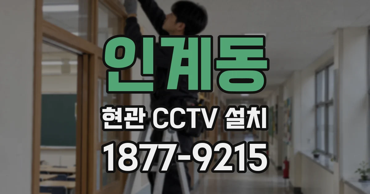 인계동 현관 CCTV 설치