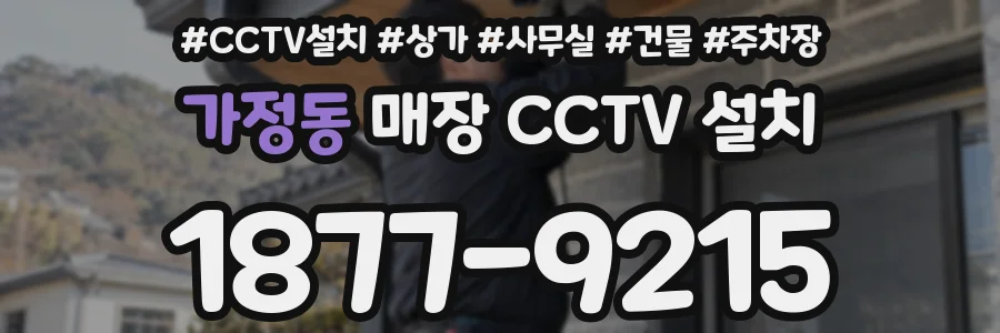 가정동 매장 CCTV 설치