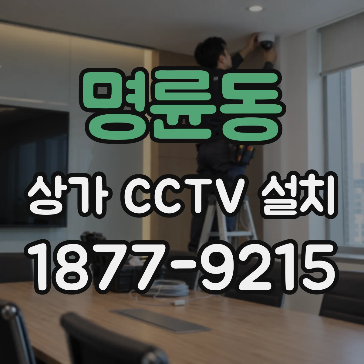 명륜동 상가 CCTV 설치