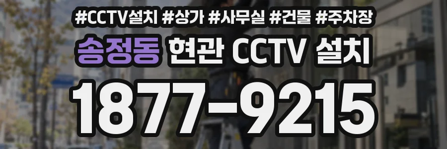 송정동 현관 CCTV 설치