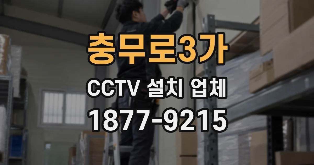충무로3가 CCTV 설치 업체