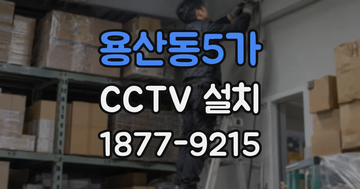 용산동5가 CCTV 설치