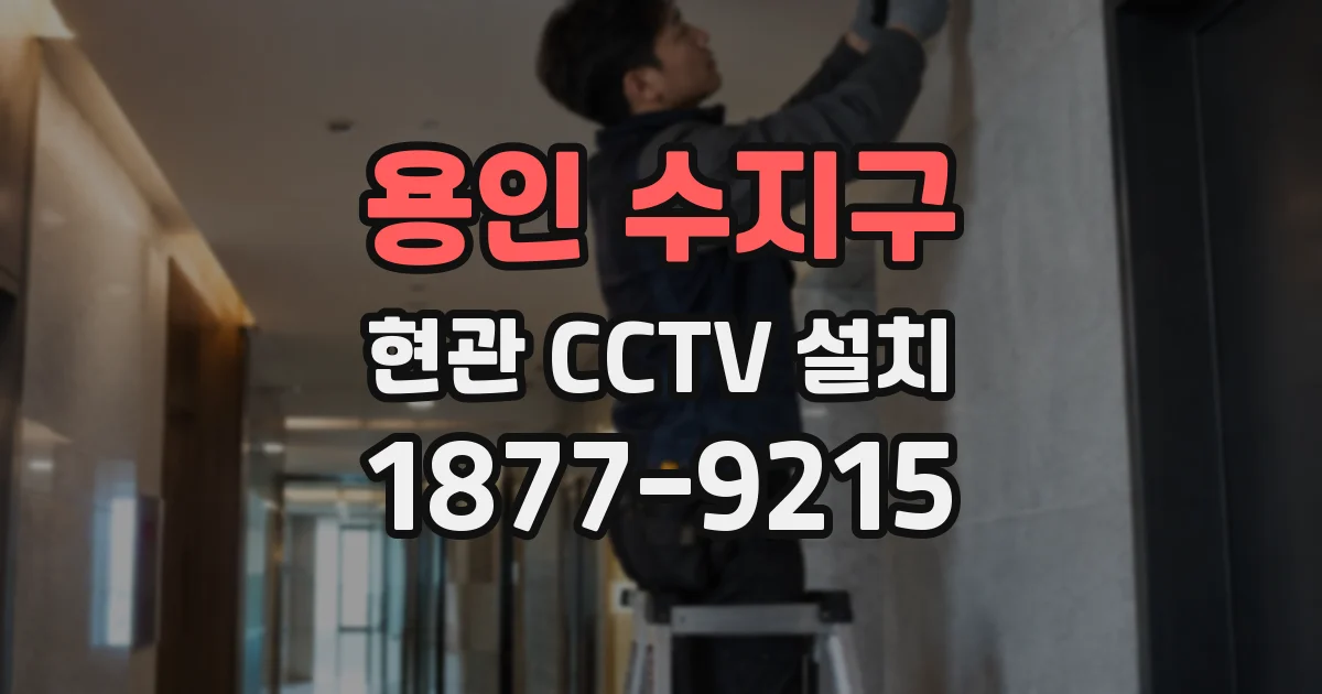 용인 수지구 현관 CCTV 설치