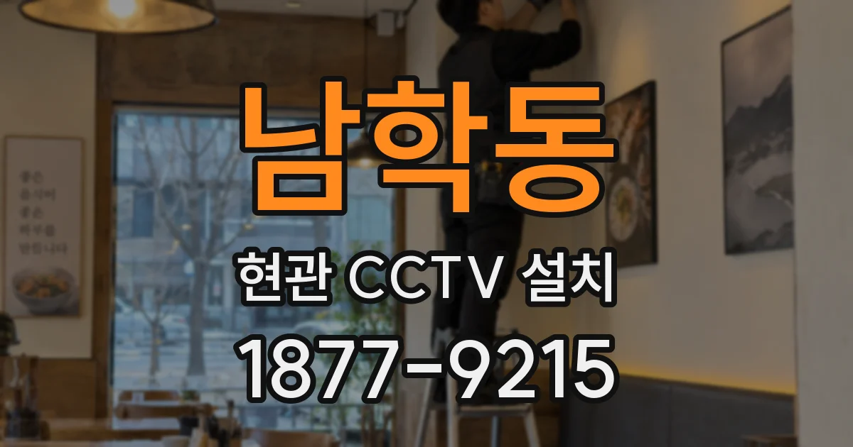 남학동 현관 CCTV 설치