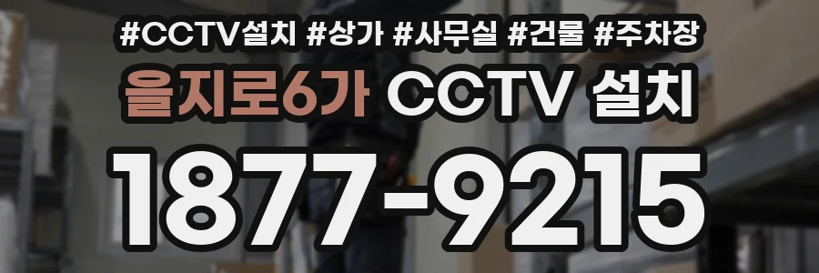 을지로6가 CCTV 설치
