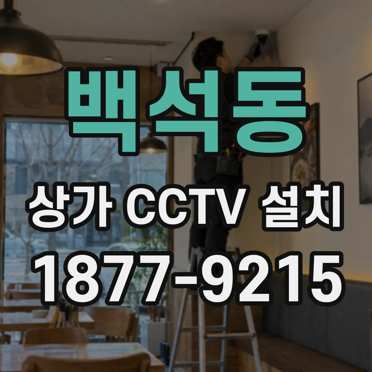 백석동 상가 CCTV 설치