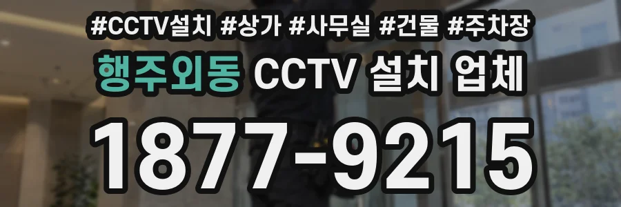 행주외동 CCTV 설치 업체