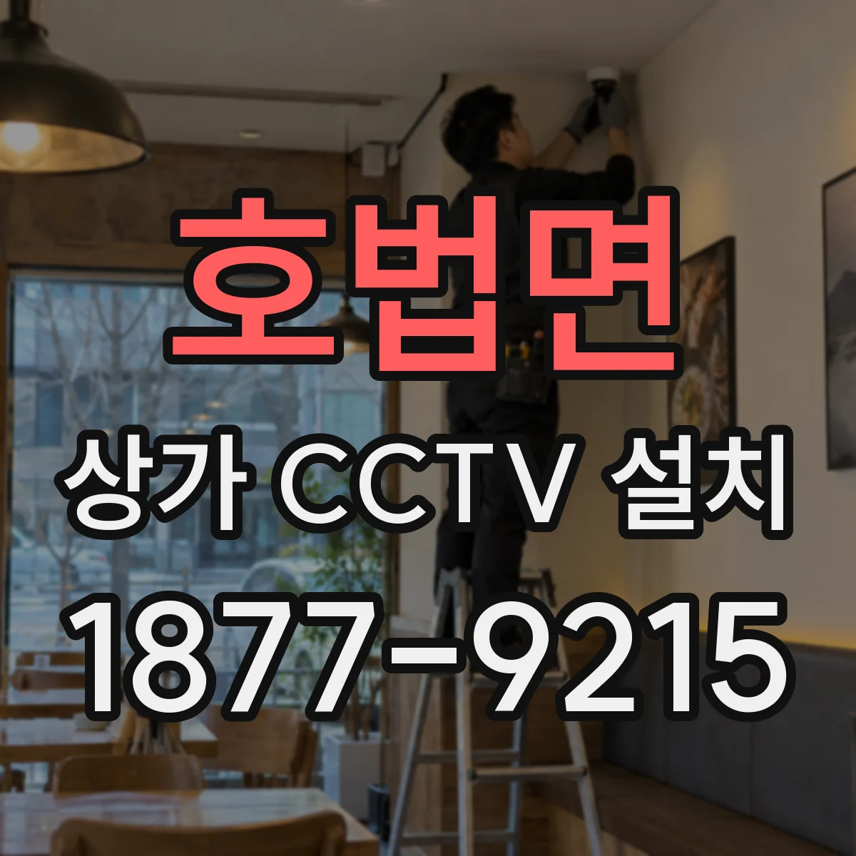 호법면 상가 CCTV 설치