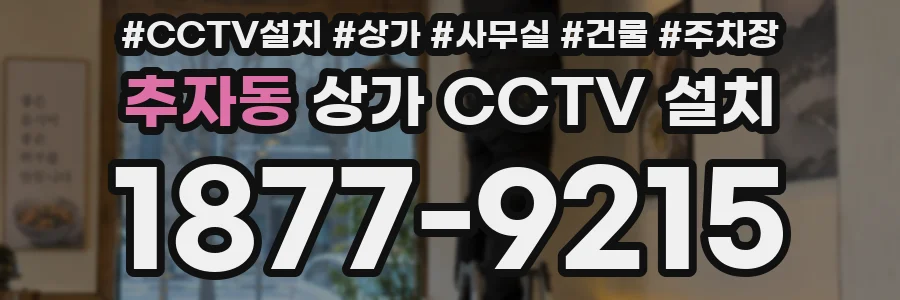 추자동 상가 CCTV 설치