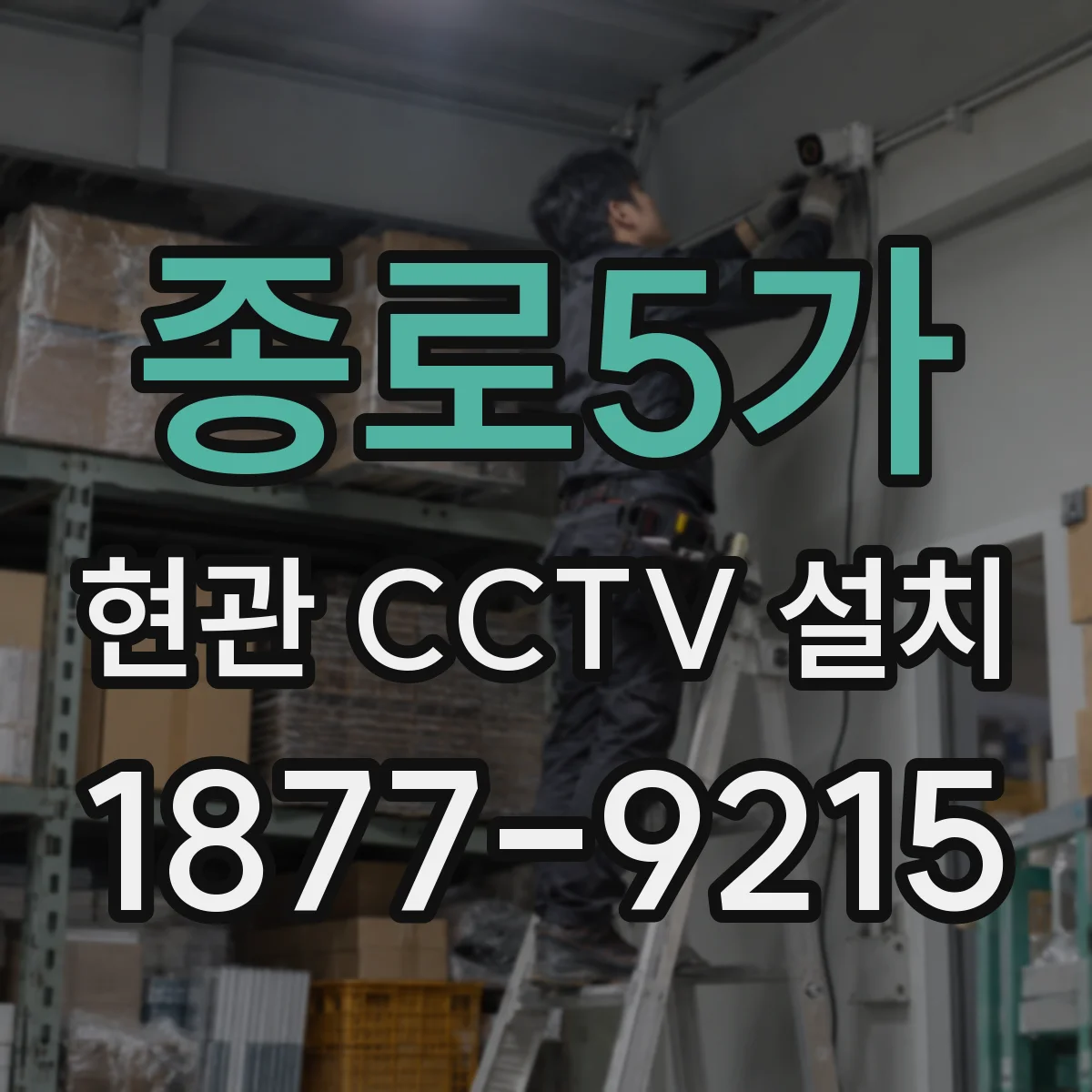 종로5가 현관 CCTV 설치