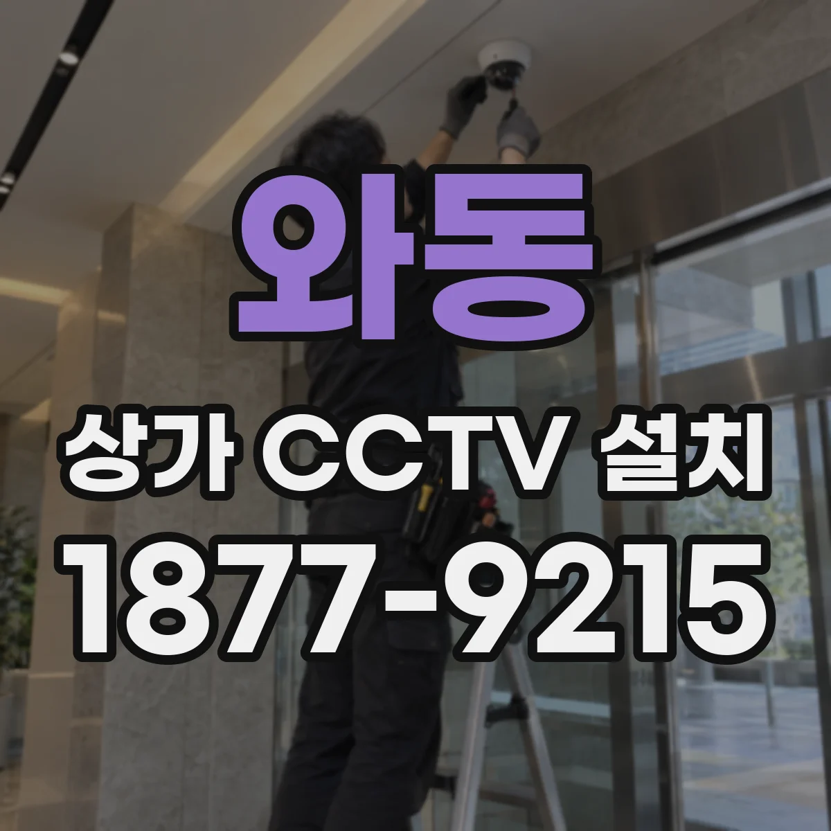 와동 상가 CCTV 설치
