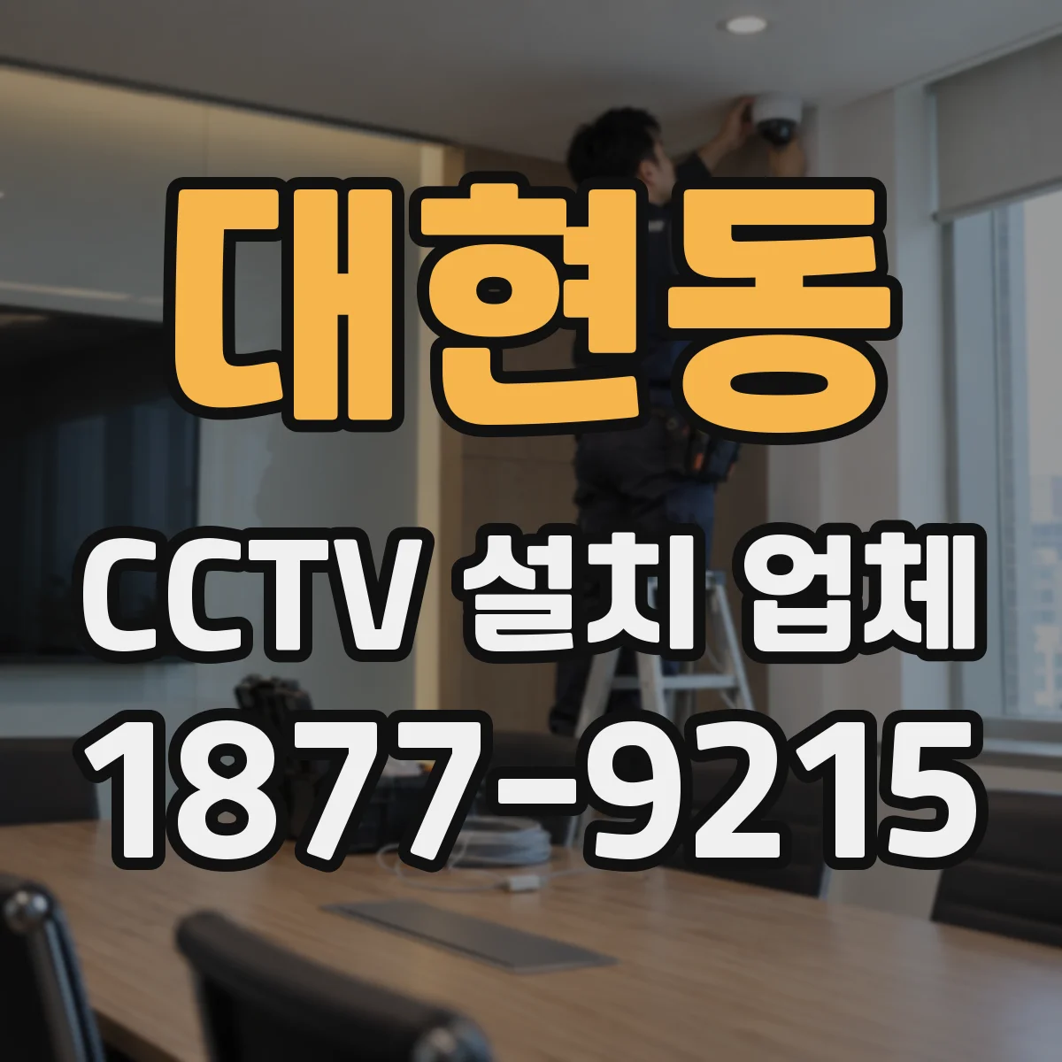 대현동 CCTV 설치 업체