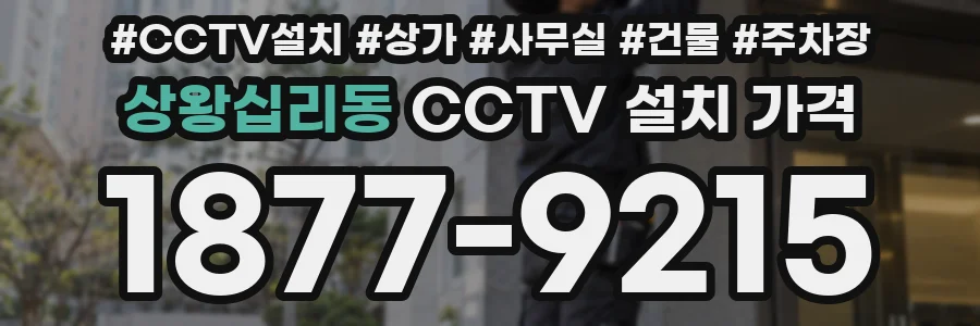 상왕십리동 CCTV 설치 가격