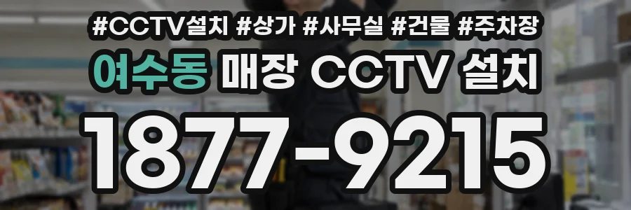 여수동 매장 CCTV 설치