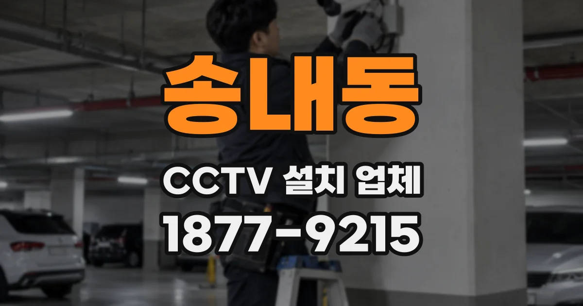 송내동 CCTV 설치 업체