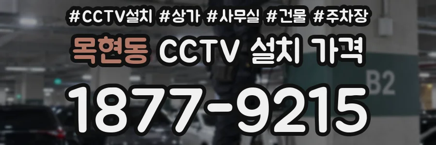 목현동 CCTV 설치 가격