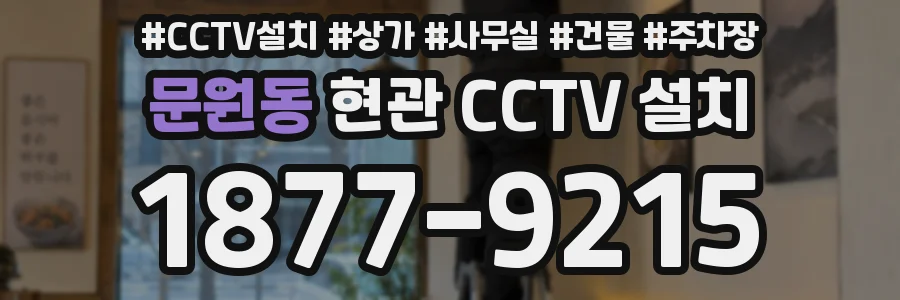 문원동 현관 CCTV 설치