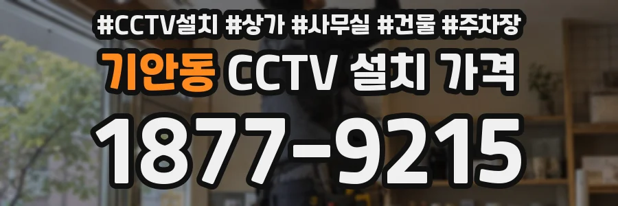 기안동 CCTV 설치 가격