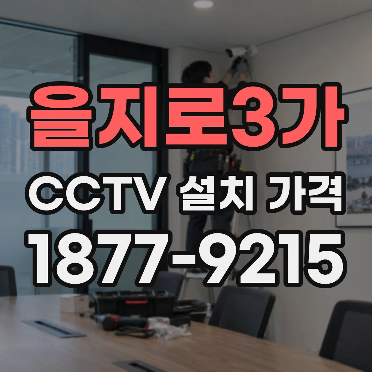 을지로3가 CCTV 설치 가격