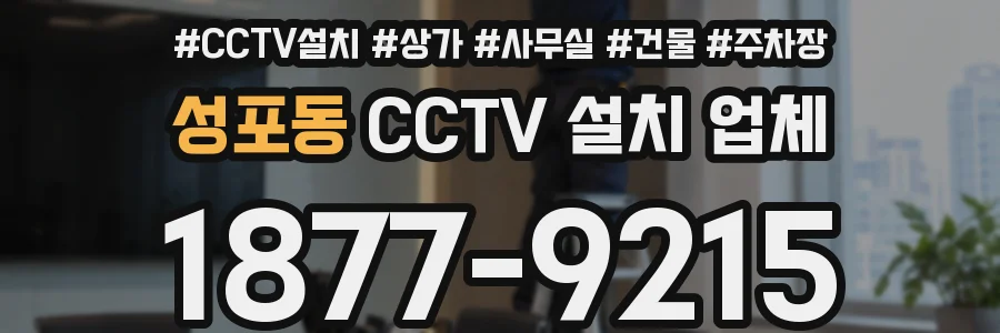 성포동 CCTV 설치 업체