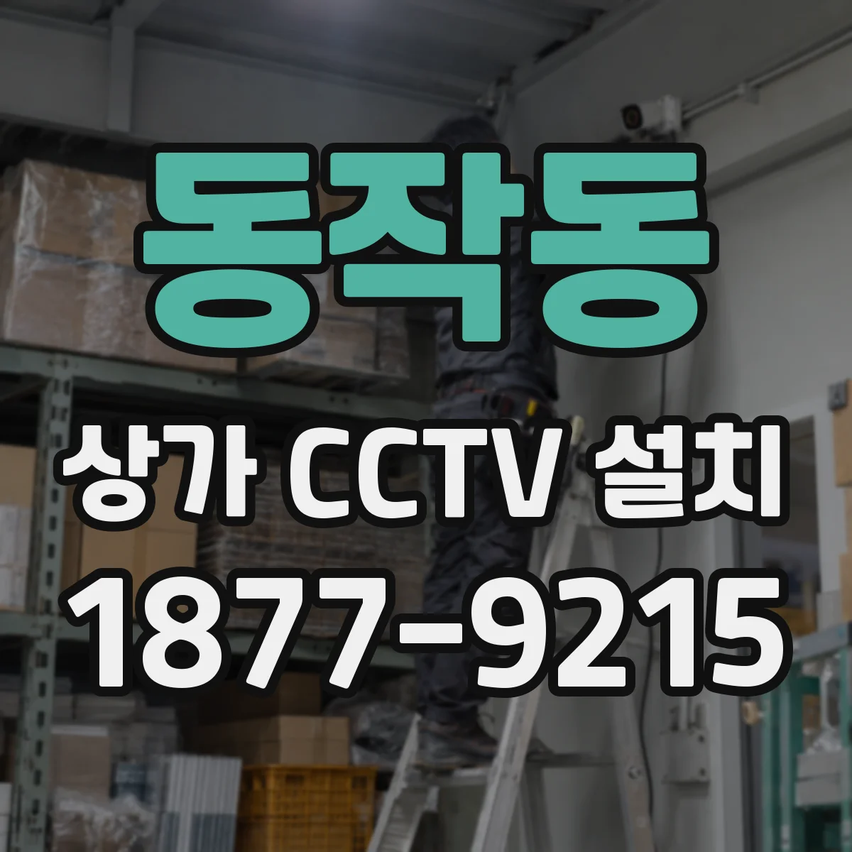 동작동 상가 CCTV 설치