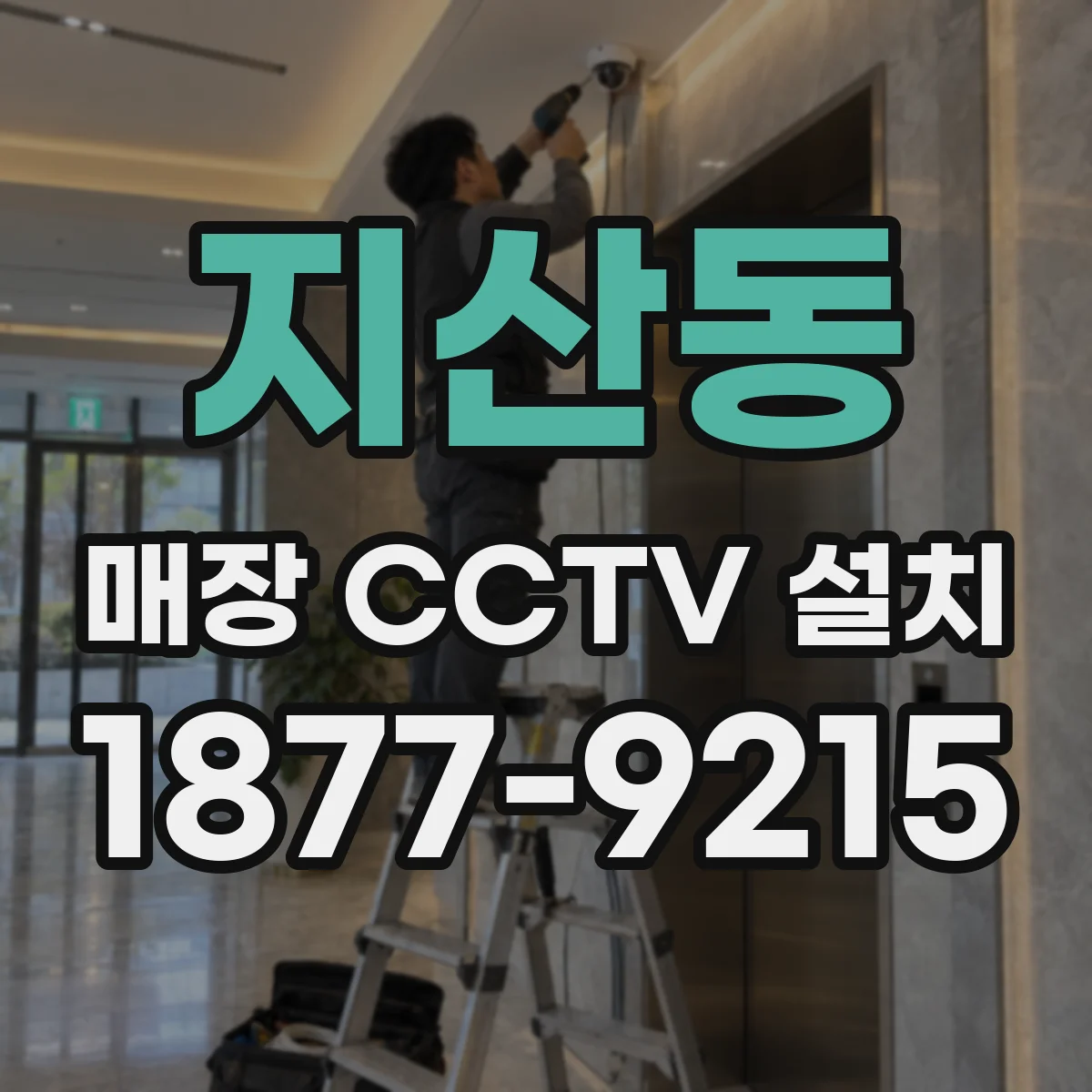 지산동 매장 CCTV 설치