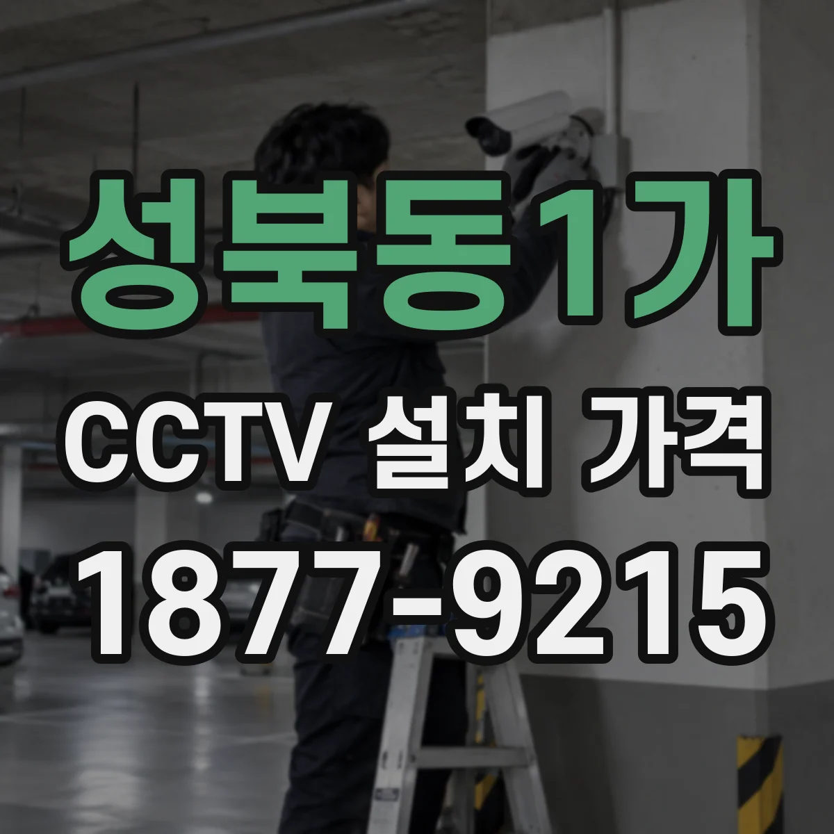 성북동1가 CCTV 설치 가격