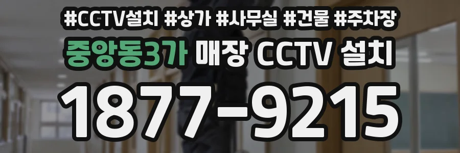 중앙동3가 매장 CCTV 설치