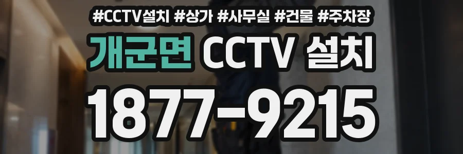 개군면 CCTV 설치