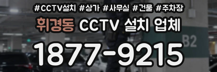 휘경동 CCTV 설치 업체