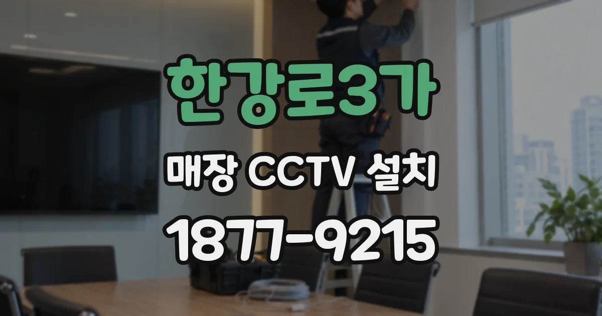 한강로3가 매장 CCTV 설치