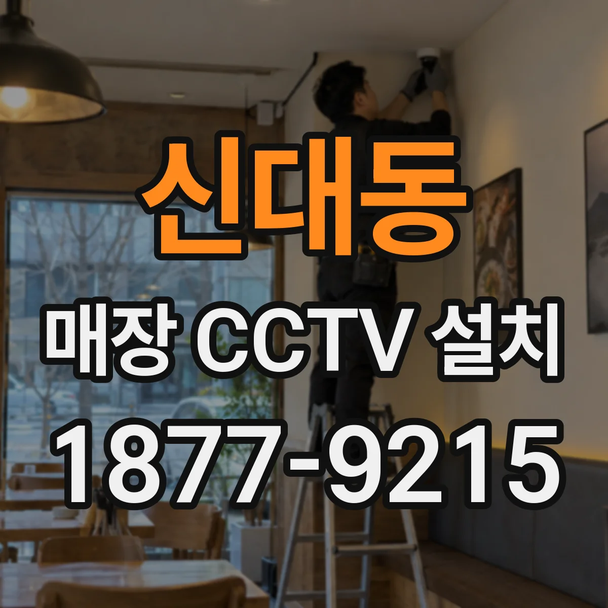 신대동 매장 CCTV 설치